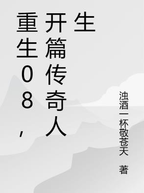 重生2000之传奇人生全部视频