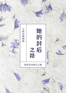 封他为皇后