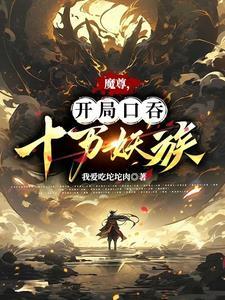 开局成为魔尊