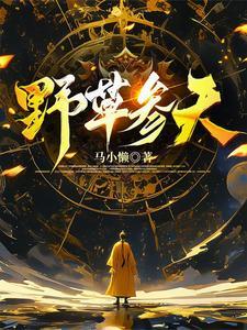 野参功效