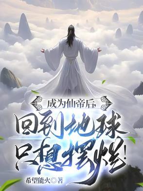 修成仙帝5年回到地球的