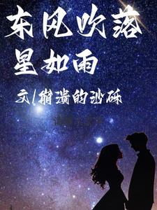 东风吹落星如雨情侣名