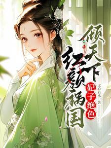 暴君的绝色宠妃