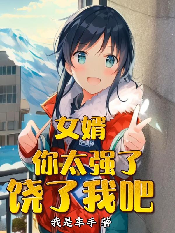 女婿很大很厉害