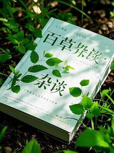 百草意思