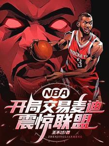 nba开局买下雷霆队笔趣阁