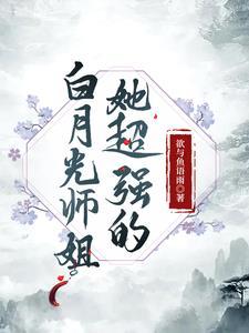 仙子师姐