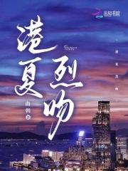 港夏烈吻曲朝笔趣阁