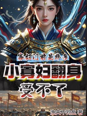小寡妇艰难求生日常无清