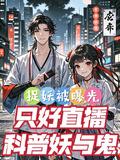 捉妖直播软件app