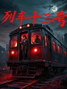 火车13号在什么位置