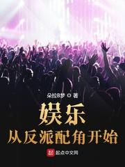 娱乐从反派开始免费