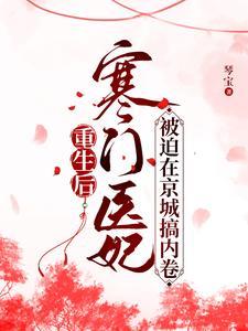 嫡女归来王爷又作妖免费阅读