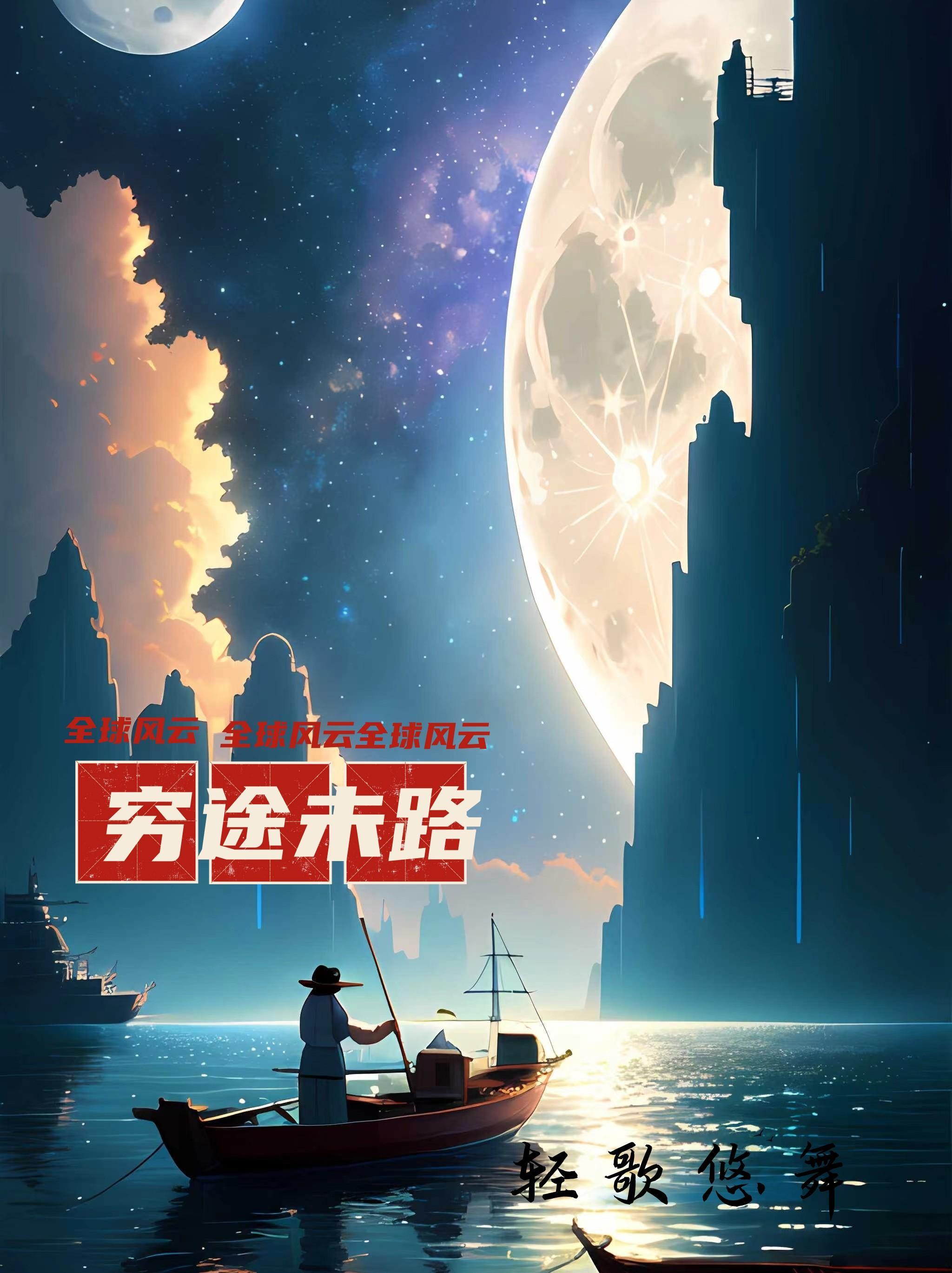 穷途末路的好人