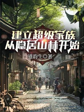 建设家族的玄幻