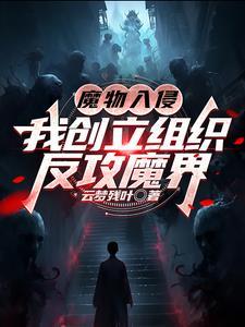 魔物侵袭最新版