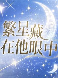 繁星中的躲代表什么