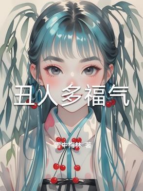 丑人有福的句子