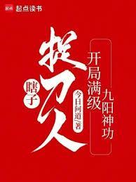 瞎子捉刀人开局满级九阳神功七十四章