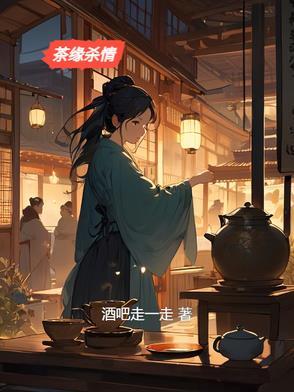 茶缘茶楼