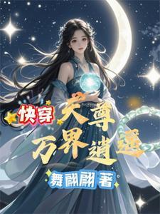 万界天尊无弹窗