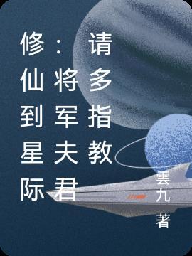 修仙到星际将军夫君请多指教