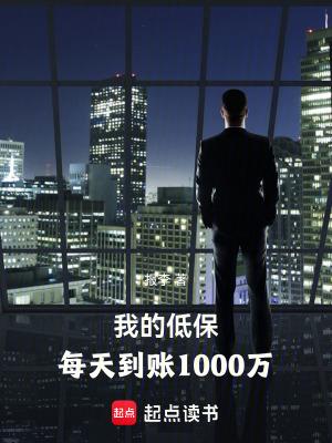 每天到账1000万元