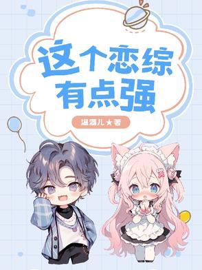 恋综有点甜破解版