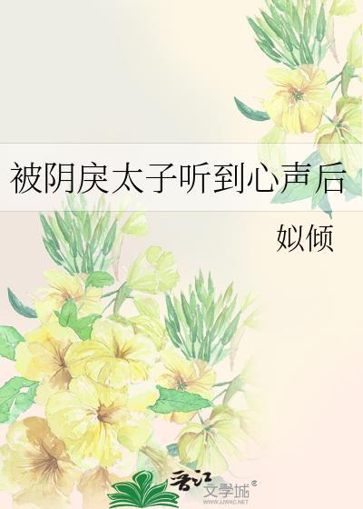 被阴戾太子听到心声后by姒倾