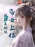 帝女上位