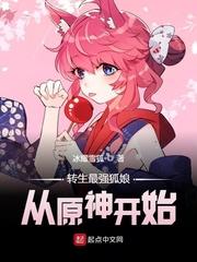 转生最强狐娘从原神开始 免费阅读