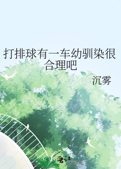 在打排球