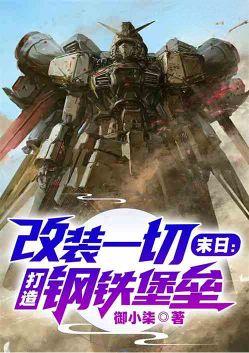 打造钢铁堡垒未删减版