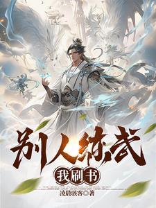 别人练武我刷书免费阅读全文