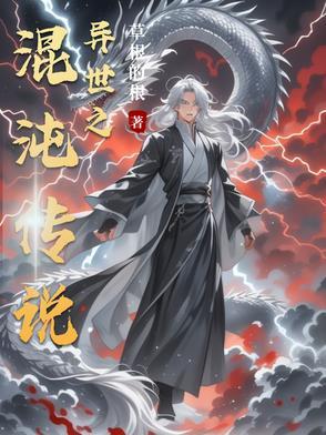 混沌之穿越异界女主