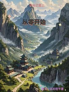 搜索修仙之路