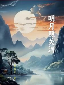 明月照沟