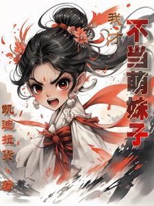 我爸是天道