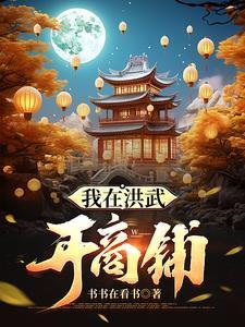 我在洪荒当武祖