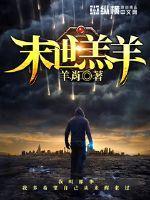 末世免费阅读全文