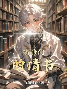 法师们的情书在线观看