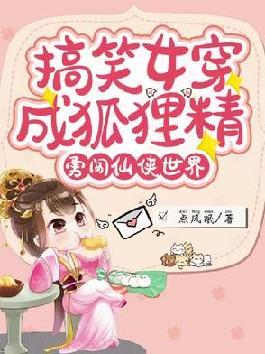 穿越女配狐狸精