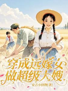 大嫂想走