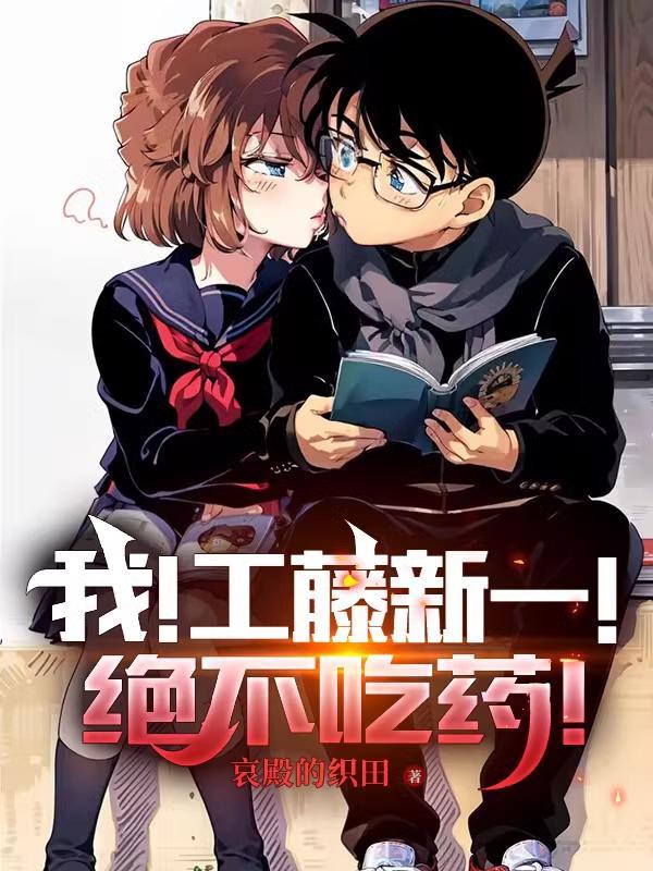 工藤新一惊讶