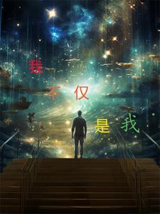 我不只是属于我