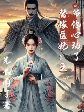 王爷的替嫁医妃全文在线阅读