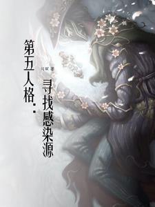 第五人格感染者