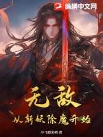 无敌从斩妖除魔开始