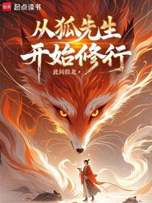 从狐先生开始修行笔趣阁