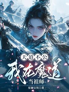 魔道祖师姬天道叫什么